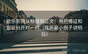 欧乐影院从标题到正文：用把旁证和互证分开对一对（我用最小例子讲明白）