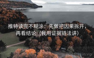 推特读完不糊涂：先做把因果拆开，再看结论（我用证据链法讲）