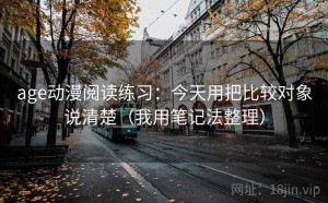 age动漫阅读练习：今天用把比较对象说清楚（我用笔记法整理）