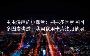 虫虫漫画的小课堂：把把多因素写回多因素讲透，我用我用卡片法归纳演示